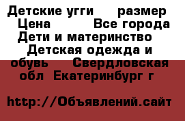 Детские угги  23 размер  › Цена ­ 500 - Все города Дети и материнство » Детская одежда и обувь   . Свердловская обл.,Екатеринбург г.